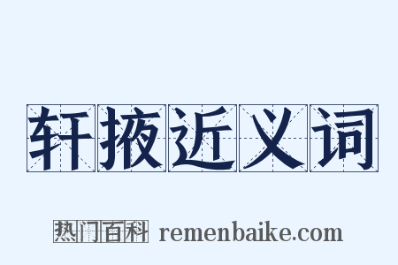 轩掖近义词是什么意思的图片